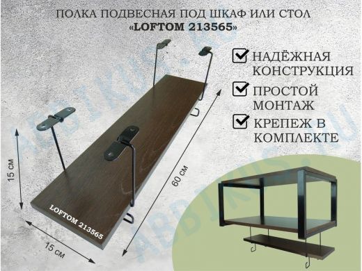 Полка подвесная под шкаф или стол черная, 60х15 см, венге 