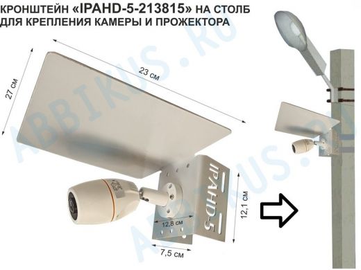 Кронштейн для камеры и прожектора на столб с козырьком "IPAHD-5-213815" серый, под СИП-ленту, хомут
