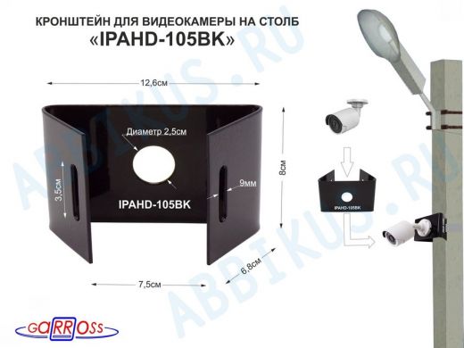 Кронштейн мини для одной камеры  на столб "IPAHD-105BK-89852" черный под СИП-ленту, вылет 8см